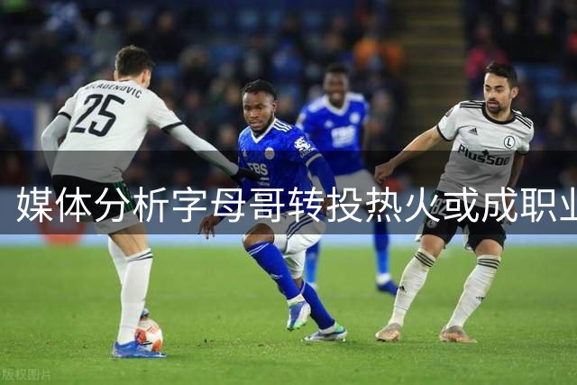 媒体分析字母哥转投热火或成职业转折点